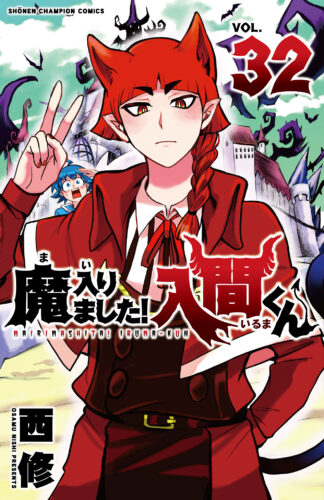 魔入りました！入間くん　32巻