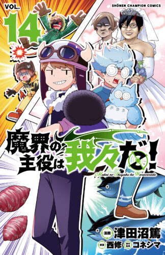 魔界の主役は我々だ！　14巻