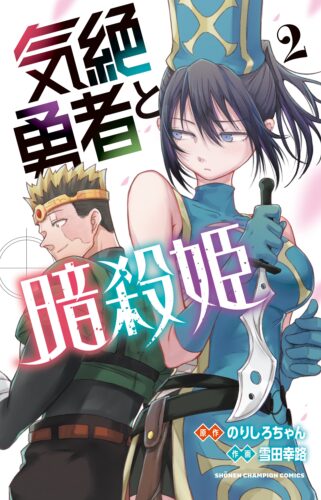 気絶勇者と暗殺姫 2巻