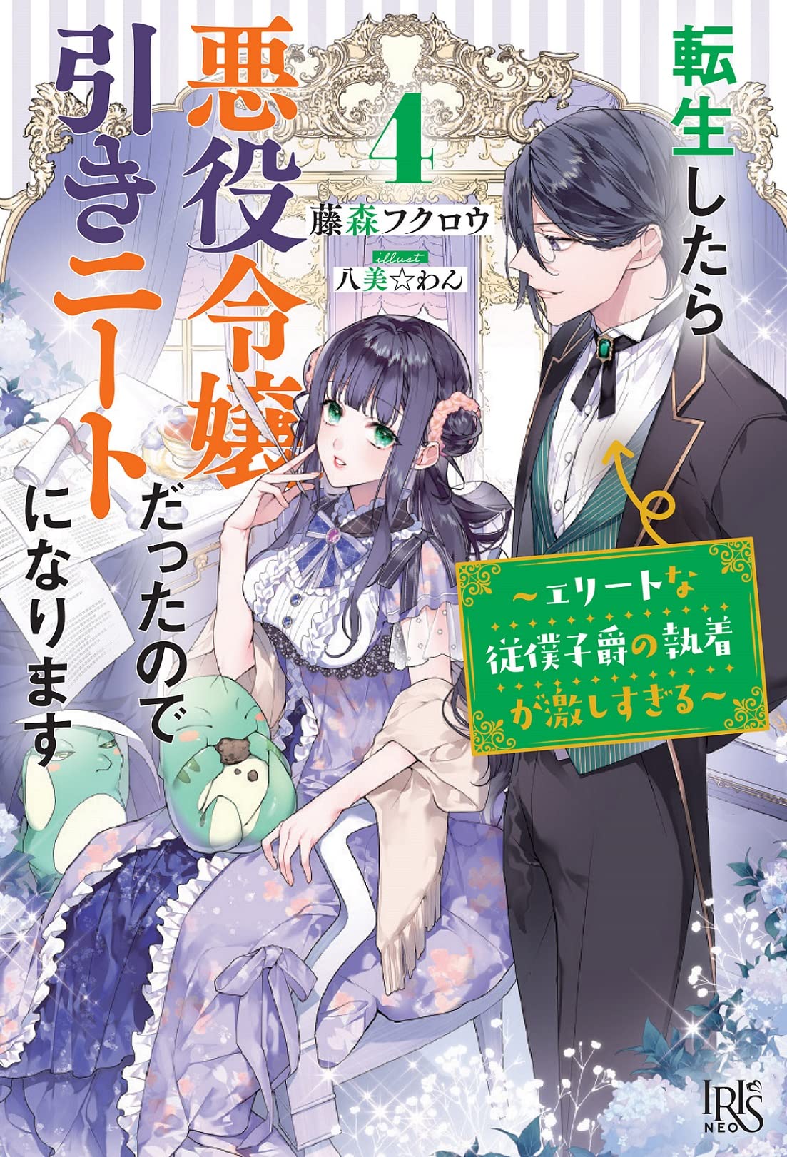 書泉限定SS】『転生したら悪役令嬢だったので引きニートになります4