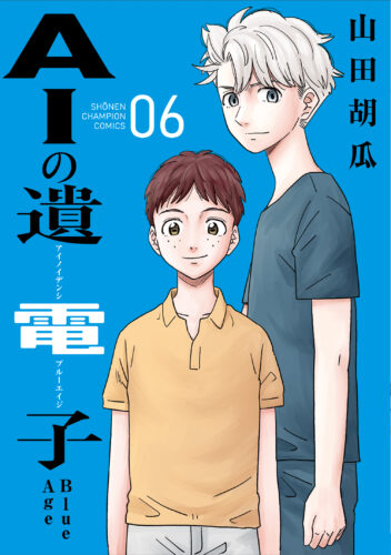 AIの遺電子　Blue Age　6巻