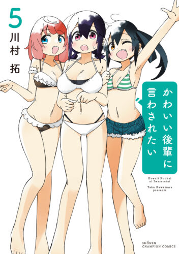 かわいい後輩に言わされたい 5巻