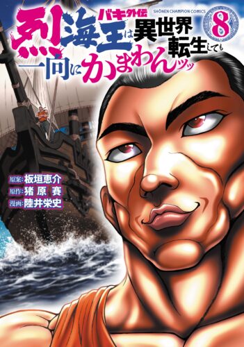 バキ外伝　烈海王は異世界転生しても一向にかまわんッッ 8巻
