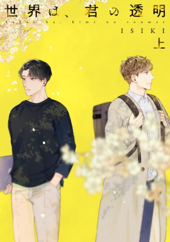 【特典付き】世界は、君の透明（上）(6/23発売)