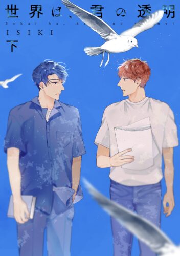 【特典付き】世界は、君の透明（下）(6/23発売)