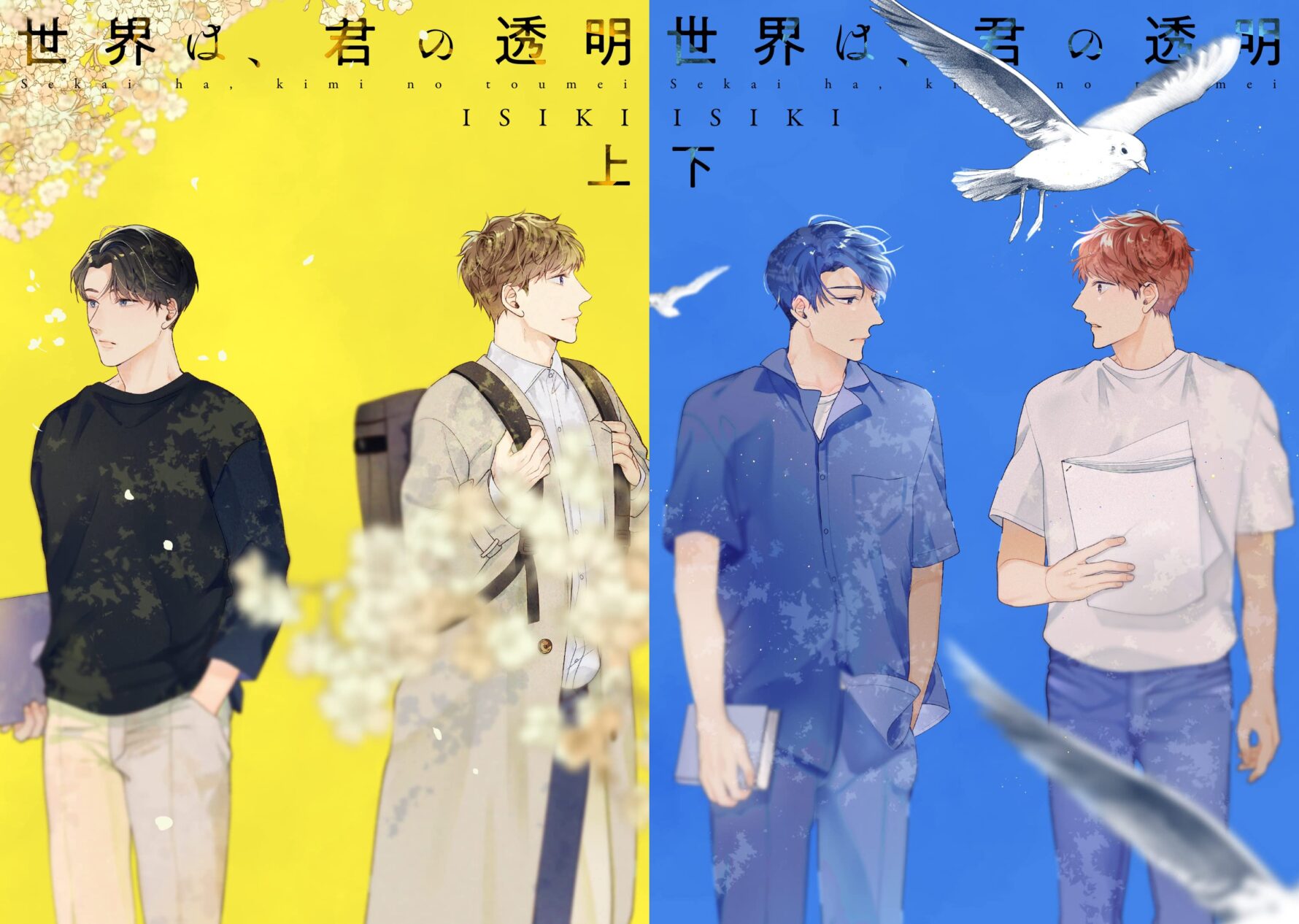 『世界は、君の透明』上・下 著:ISIKI PriaLComics