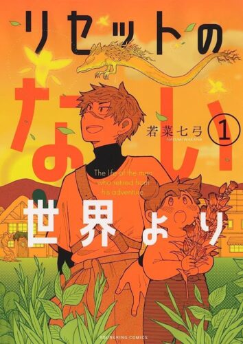 リセットのない世界より　1巻