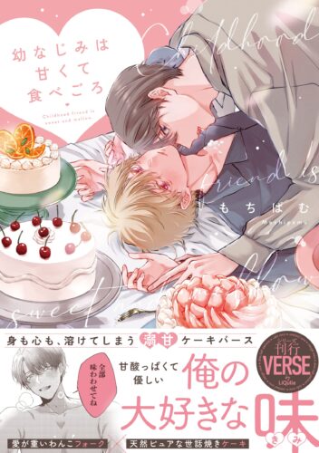 【特典付き】幼なじみは甘くて食べごろ