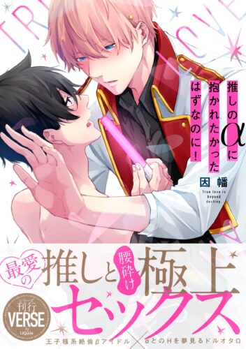 【特典付き】推しのαに抱かれたかったはずなのに！