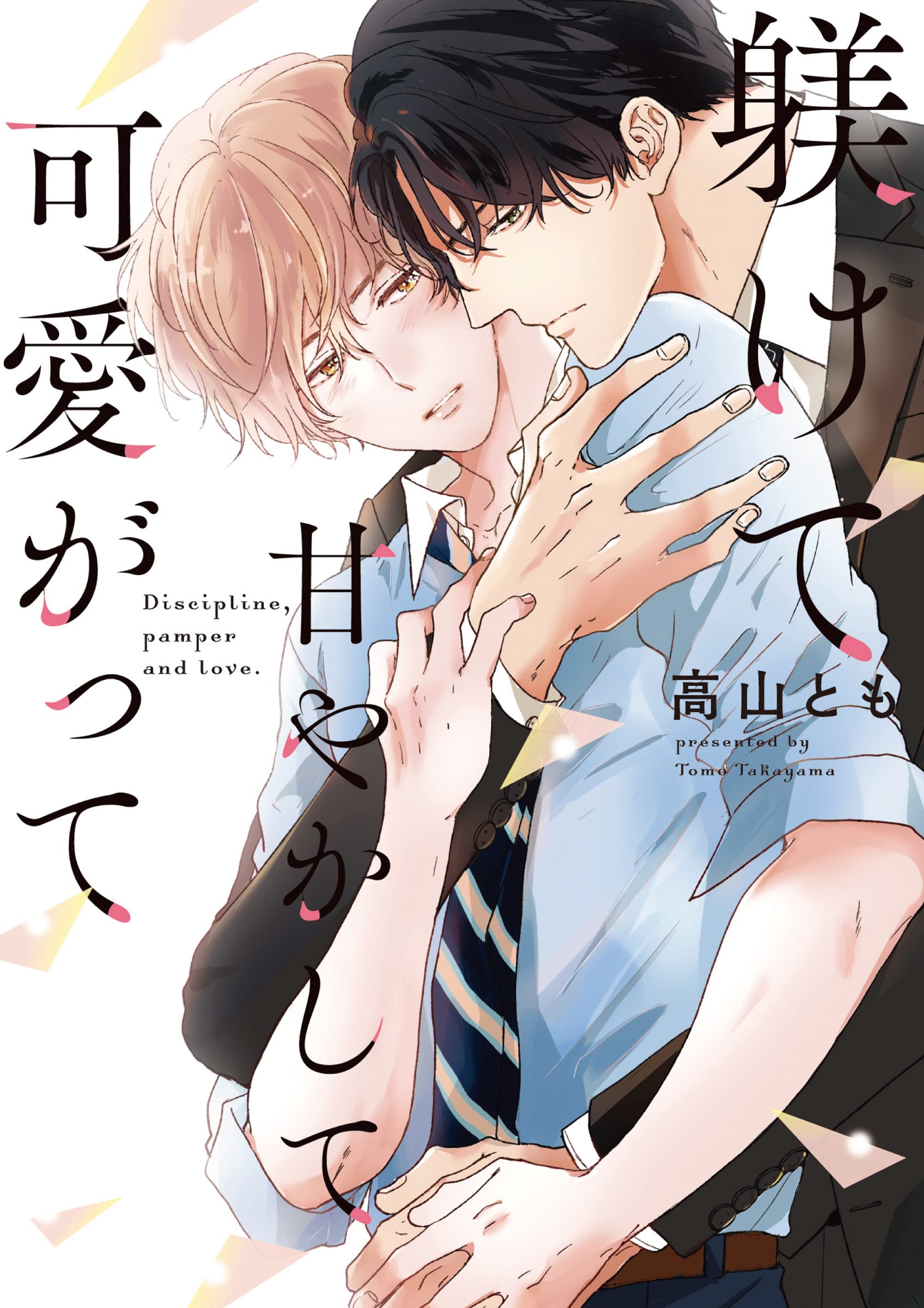 『躾けて甘やかして可愛がって』著:高山とも