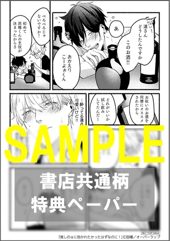 BL』推しのαに抱かれたかったはずなのに!-