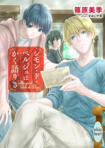 『シモン・ド・ベルジュはかく語りき』書泉限定SSペーパー