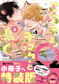 【特典付き】【小冊子付き特装版】ごちそうΩはチュウと鳴く2(6/22発売)