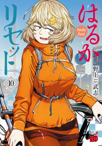 はるかリセット 10巻