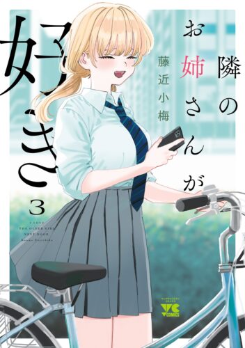 隣のお姉さんが好き 3巻