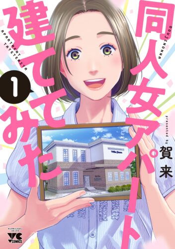同人女アパート建ててみた 1巻