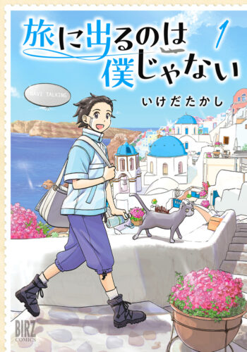 旅に出るのは僕じゃない 1巻