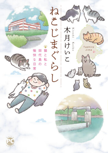 DAITO COMICS PET『ねこじまぐらし　猫と私と田代島の愉快な日常』発売記念フェア