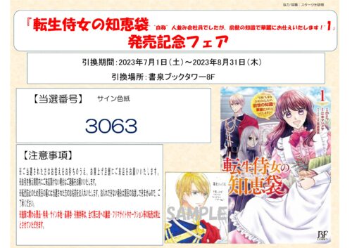 【当選番号】『転生侍女の知恵袋～“自称”人並み会社員でしたが、前世の知識で華麗にお仕えいたします！～　1』（ベリーズファンタジーコミックス）発売記念フェア