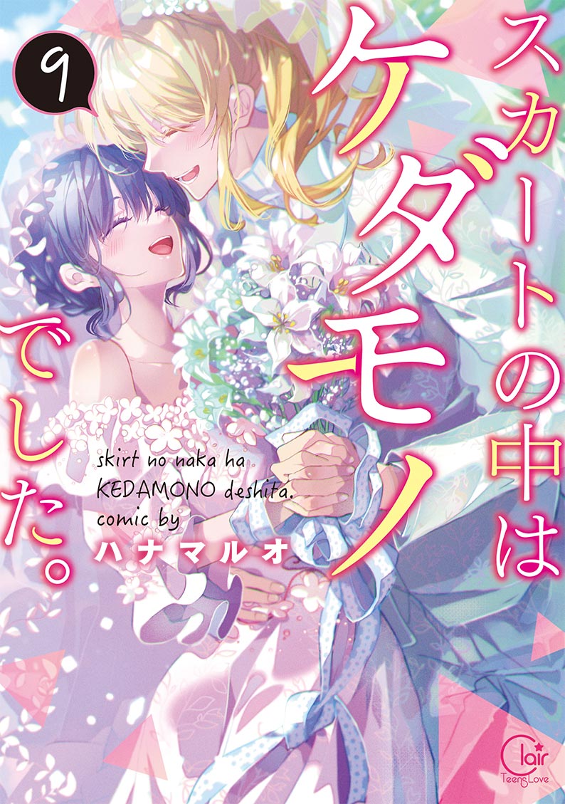 スカート の 中 は ケダモノ で した