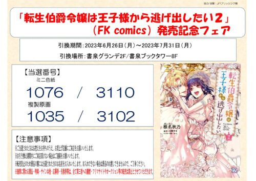 【当選番号】FK comics「転生伯爵令嬢は王子様から逃げ出したい２」発売記念フェア