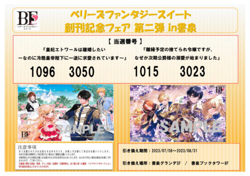 【当選番号】ベリーズファンタジースイート創刊記念フェア第二弾　in書泉
