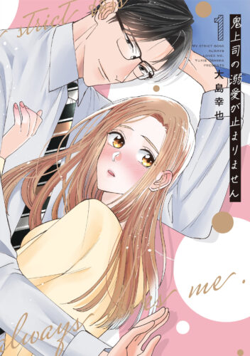 【特典付き】鬼上司の溺愛が止まりません(7/6発売)