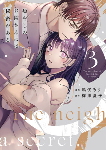 【特典付き】癒やしのお隣さんには秘密がある3(7/6発売)