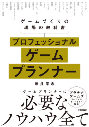 プロフェッショナルゲームプランナー