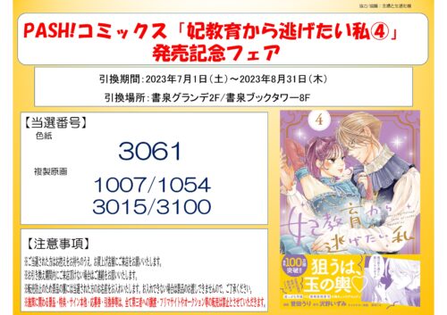 【当選番号】PASH!コミックス「妃教育から逃げたい私④」発売記念フェア