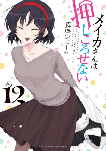 メイカさんは押しころせない　12巻