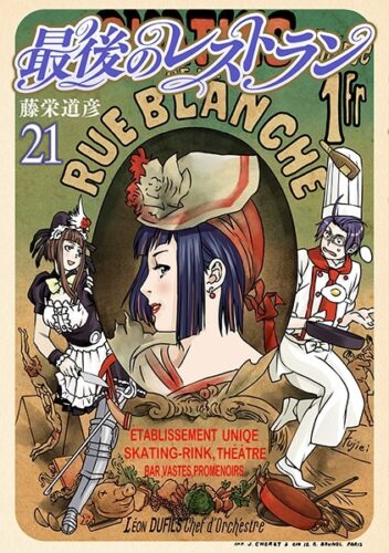 最後のレストラン　21巻