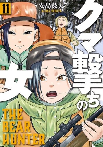 クマ撃ちの女　11巻