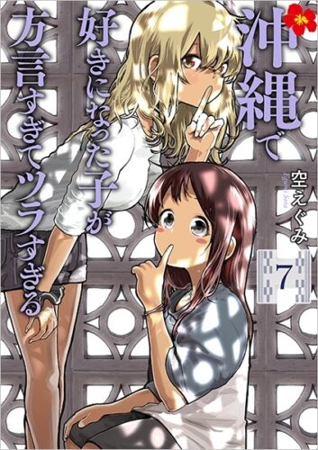 沖縄で好きになった子が方言すぎてツラすぎる　7巻