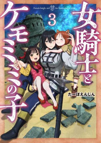 女騎士とケモミミの子　3巻