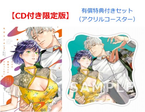 【有償特典付き】【CD付き限定版】ただの恋愛なんかできっこない -こじらせ上司とフェチな部下-