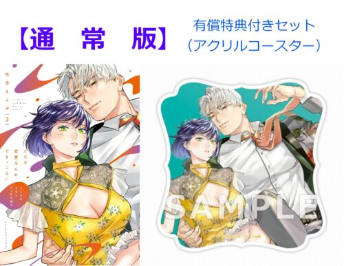 【有償特典付き】(通常版)ただの恋愛なんかできっこない -こじらせ上司とフェチな部下-3