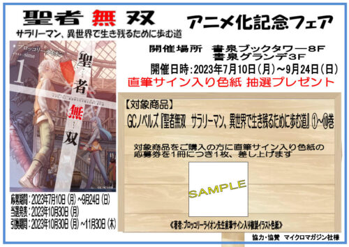 『聖者無双　サラリーマン、異世界で生き残るために歩む道』アニメ化記念フェア