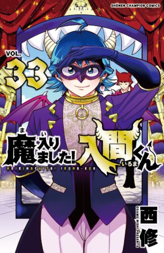 魔入りました！入間くん　33巻