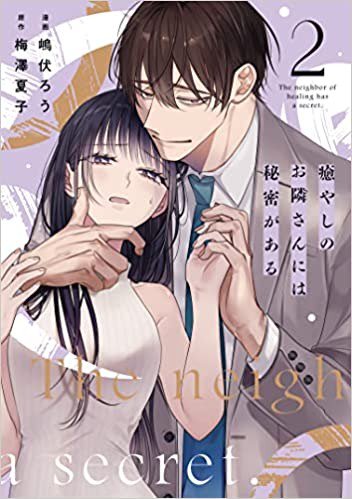 癒やしのお隣さんには秘密がある　2