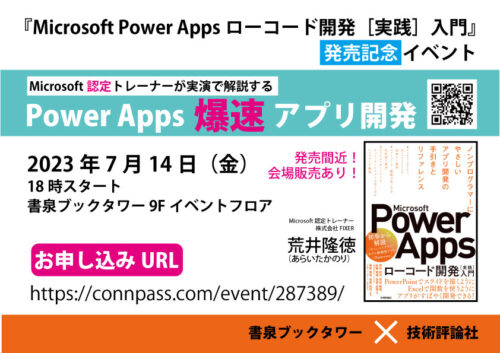 『Microsoft Power Appsローコード開発［実践］入門』発刊記念イベント