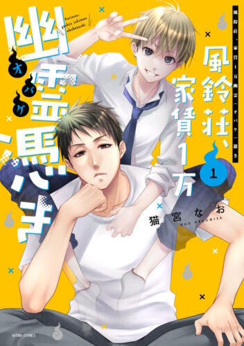 【9/17追記】ASTRO COMICS『風鈴荘、家賃１万幽霊（オバケ）憑き 1』発売記念フェア
