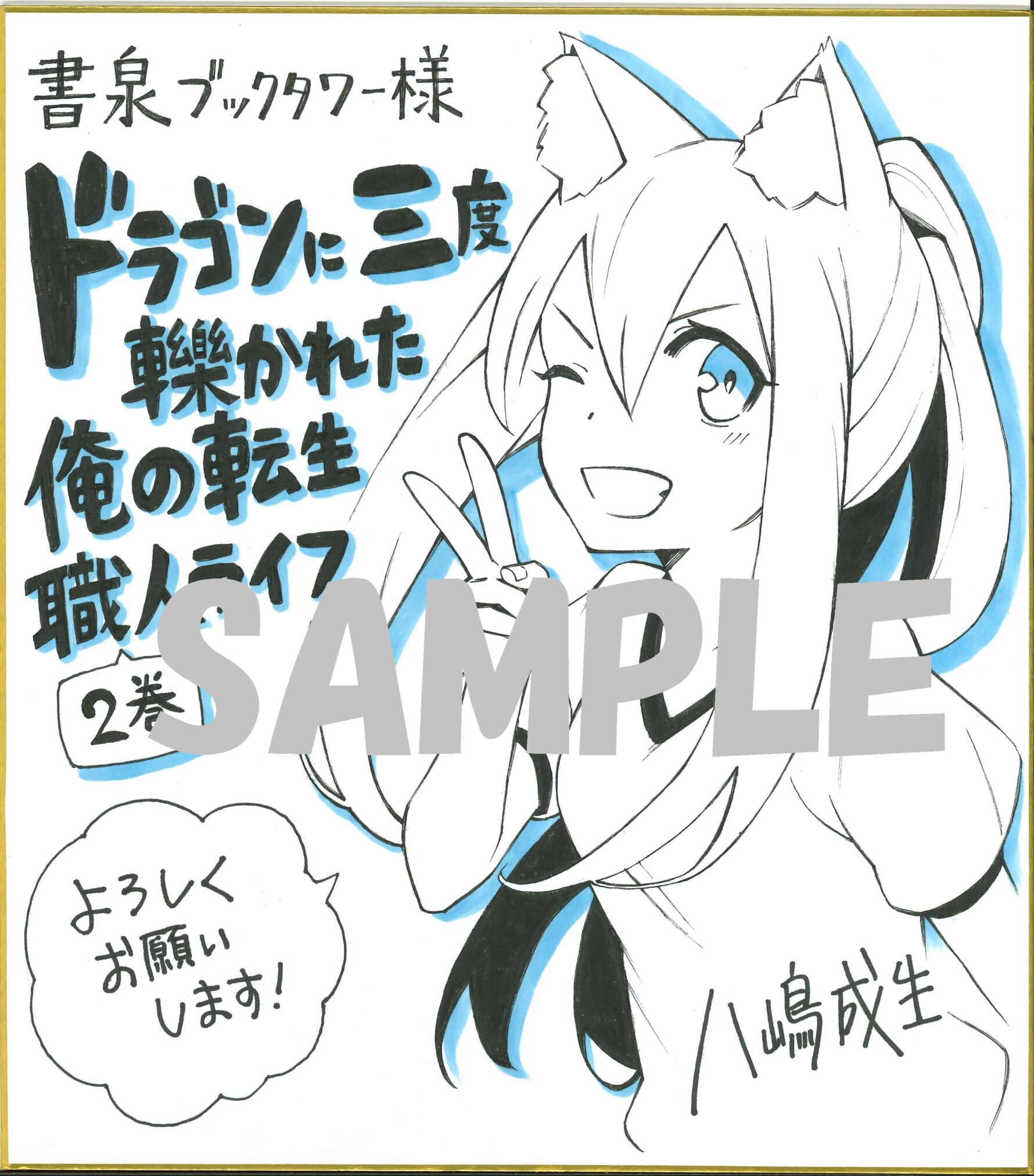 書泉ブックタワー(秋葉原)展示色紙