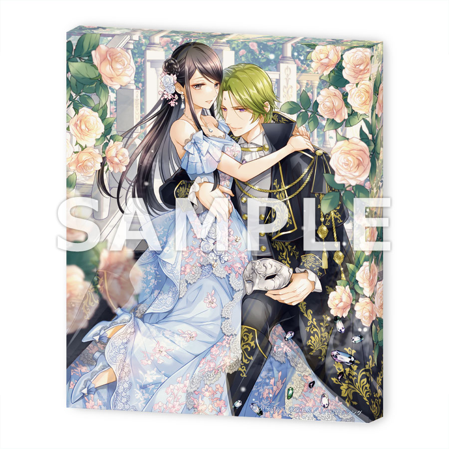 【有償特典付き】『仮面伯爵は黒水晶の花嫁に恋をする２』（フェアリーキス）：4730円（税込）