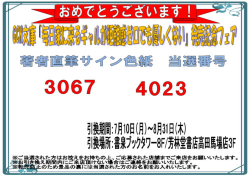 【当選番号発表】GCN文庫『毎日家に来るギャルが距離感ゼロでも優しくない』発売記念フェア　サイン色紙当選番号