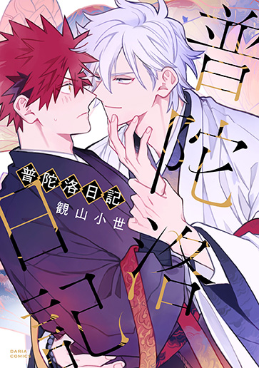 『普陀洛日記』著:観山小世