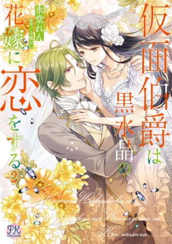 FK comics『仮面伯爵は黒水晶の花嫁に恋をする 2』発売記念　氷堂れん先生WEBサイン会