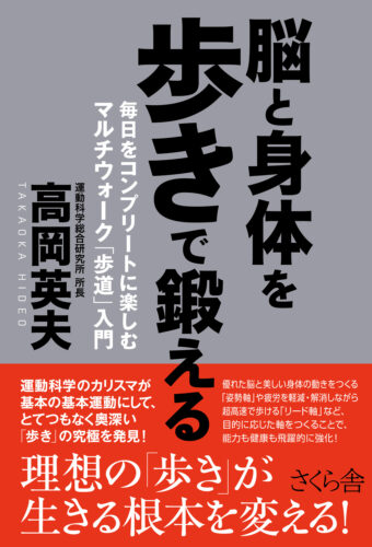 ［サイン本］『脳と身体を歩きで鍛える―毎日をコンプリートに楽しむマルチウォーク「歩道」入門』（さくら舎）高岡英夫先生直筆サイン入り　予約販売決定！！