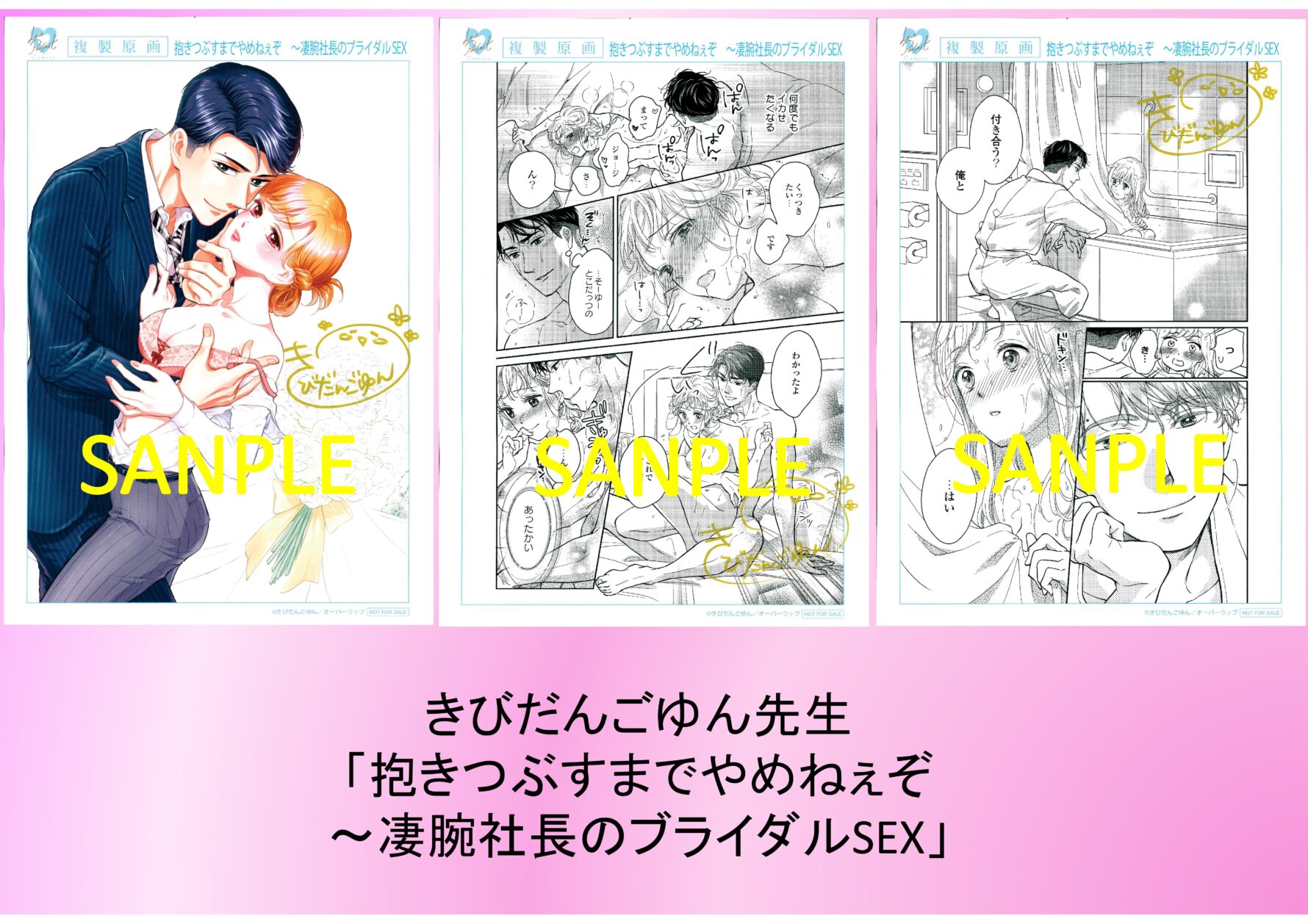 きびだんごゆん先生「抱きつぶすまでやめねぇぞ　～凄腕社長のブライダルSEX」直筆サイン入り複製原画（各店舗共通）