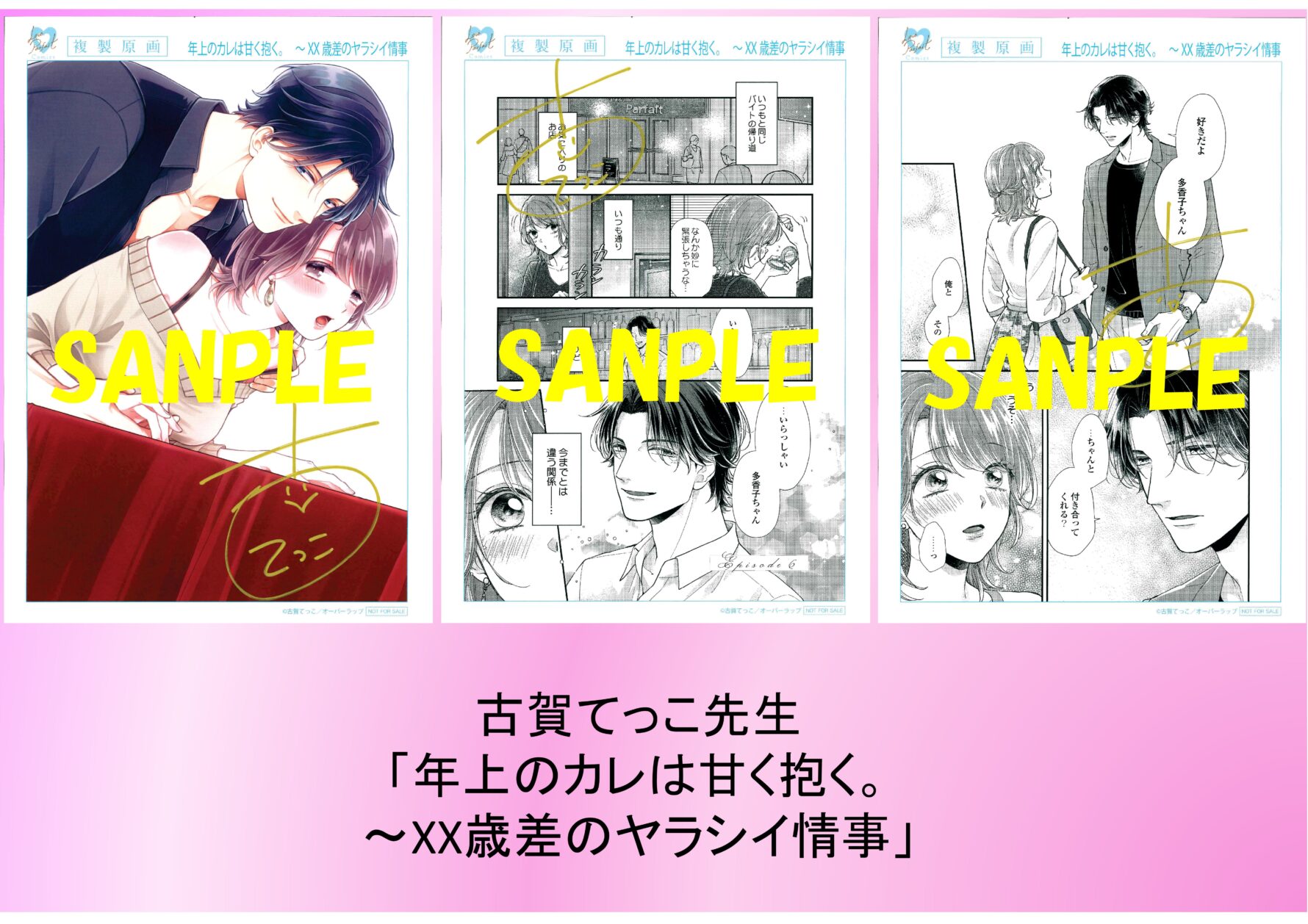 古賀てっこ先生「年上のカレは甘く抱く。　~XX歳差のヤラシイ情事」直筆サイン入り複製原画（各店舗共通）